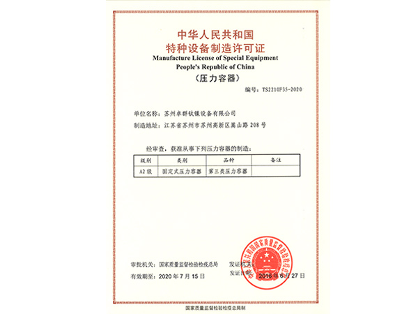 Special equipment manufacturing license